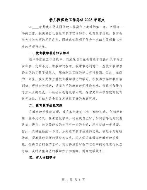 幼儿园保教工作总结2025年范文（四篇）