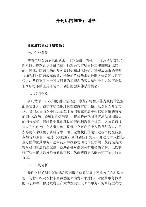 开药店的创业计划书
