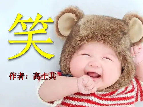 《笑》PPT课件2 (共16张PPT)