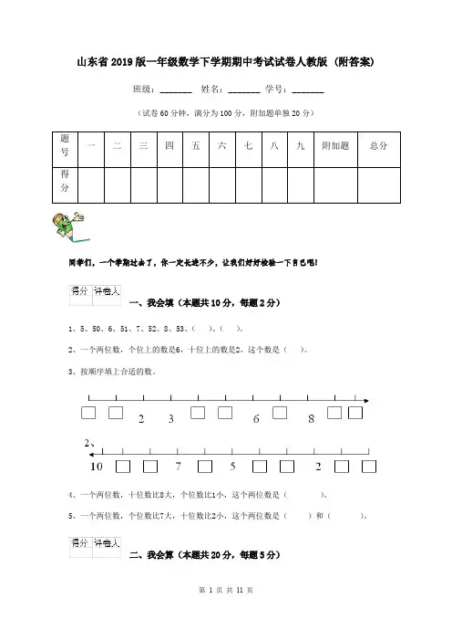 山东省2019版一年级数学下学期期中考试试卷人教版 (附答案)