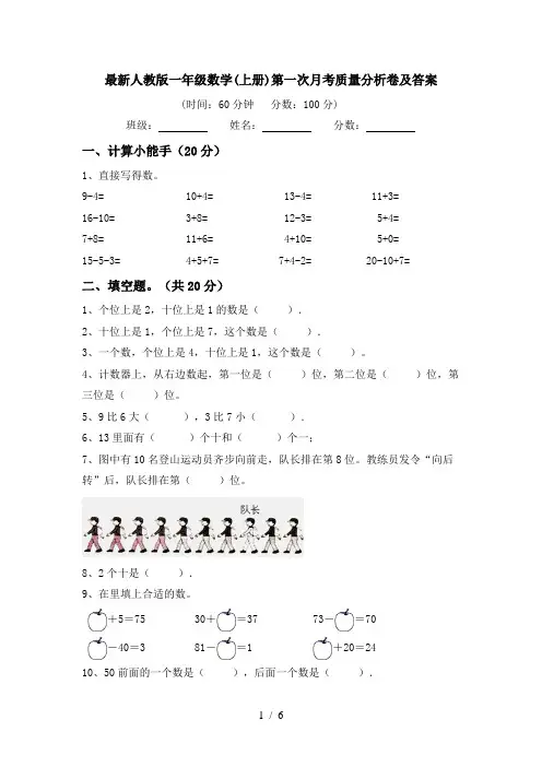 最新人教版一年级数学(上册)第一次月考质量分析卷及答案