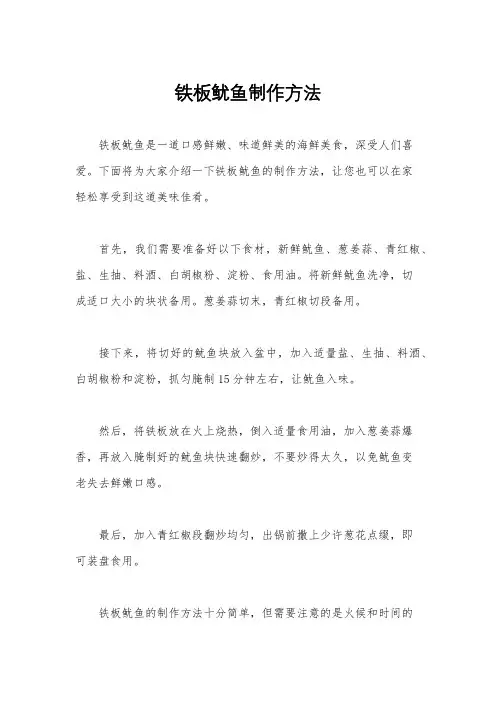 铁板鱿鱼制作方法