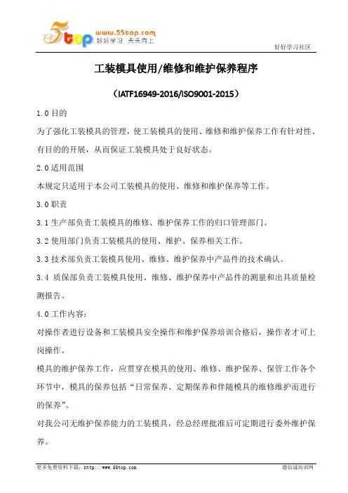 工装模具使用维修和维护保养程序(含表格)
