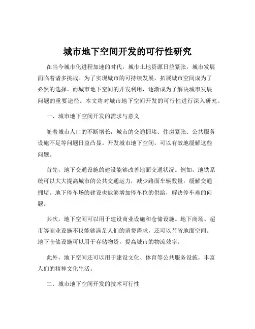 城市地下空间开发的可行性研究