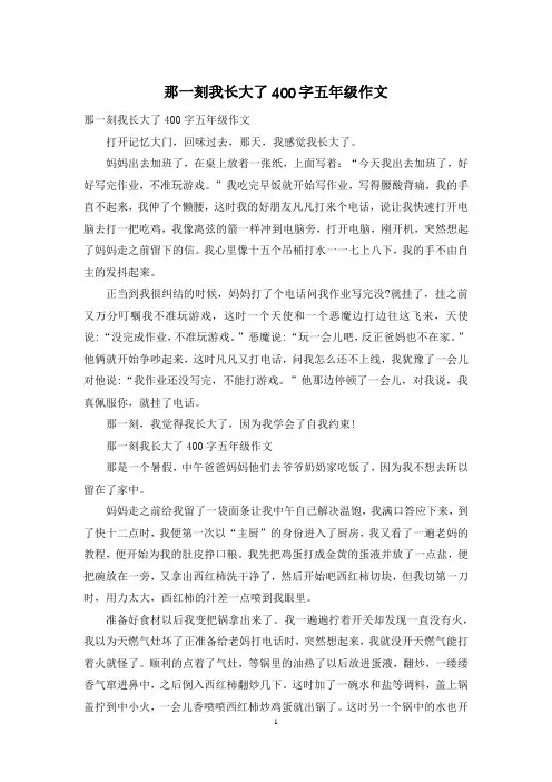 那一刻我长大了400字五年级作文
