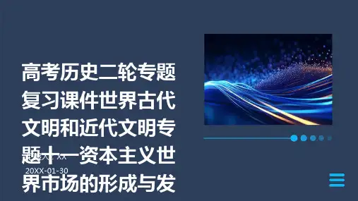 高考历史二轮专题复习课件世界古代文明和近代文明专题十一资本主义世界市场的形成与发展