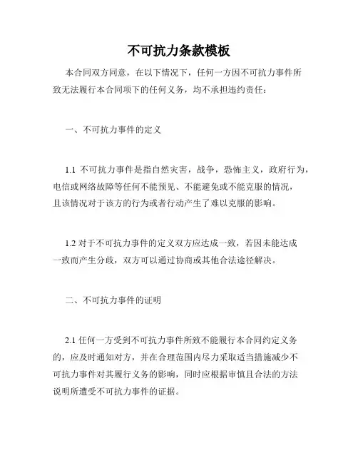 不可抗力条款模板