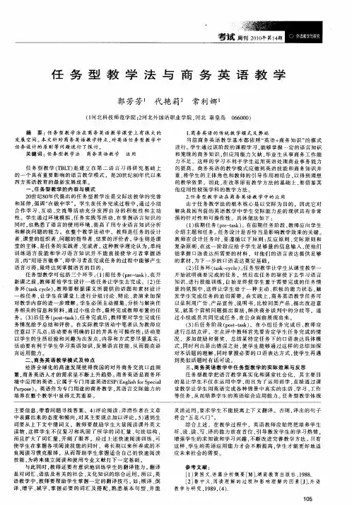 任务型教学法与商务英语教学