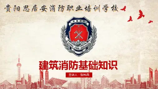 第六章 建筑消防基础知识