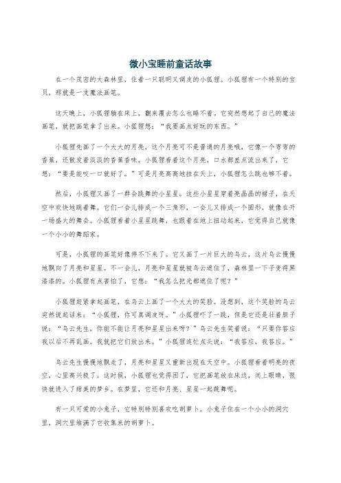 微小宝睡前童话故事