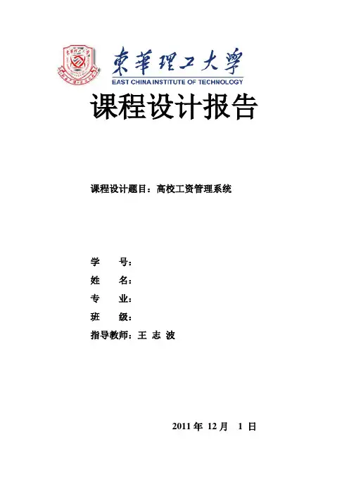高校工资管理系统课程设计报告