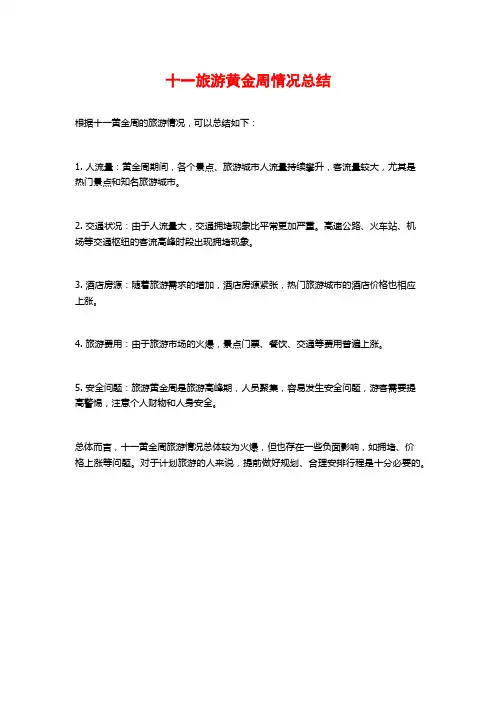 十一旅游黄金周情况总结