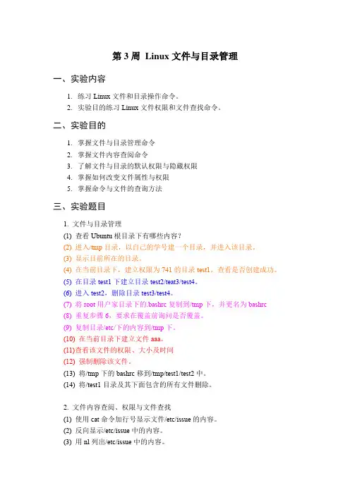 linux操作系统实验指导书第2周
