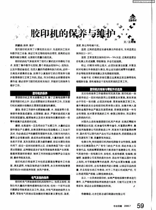 胶印机的保养与维护