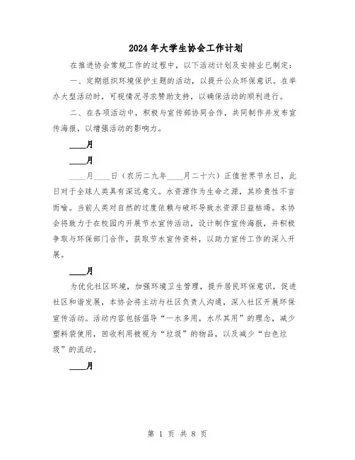 2024年大学生协会工作计划（4篇）