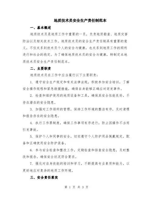 地质技术员安全生产责任制范本