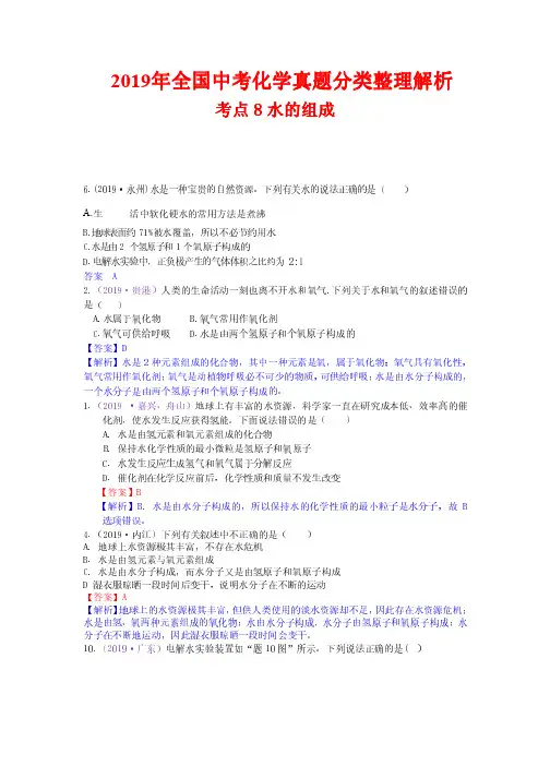 2019年全国中考化学真题分类整理解析8  水的组成