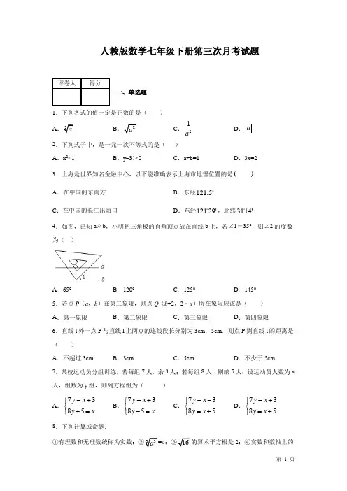 人教版数学七年级下册第三次月考试卷及答案