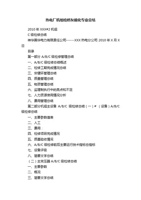 热电厂机组检修灰硫化专业总结