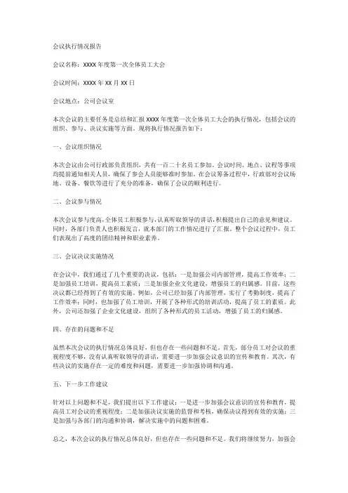 会议执行情况报告