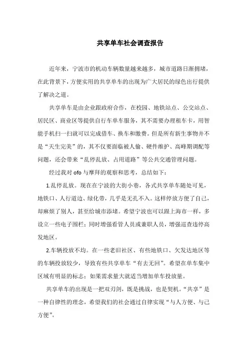 共享单车社会调查报告