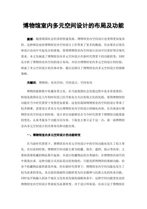博物馆室内多元空间设计的布局及功能