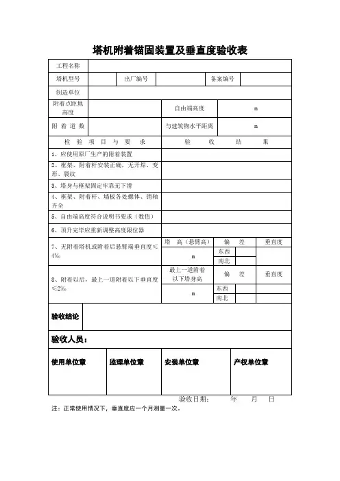 塔机附着锚固装置及垂直度验收表