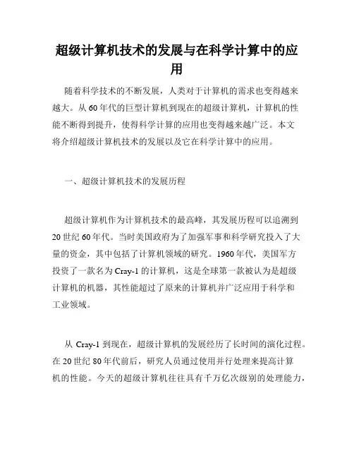超级计算机技术的发展与在科学计算中的应用