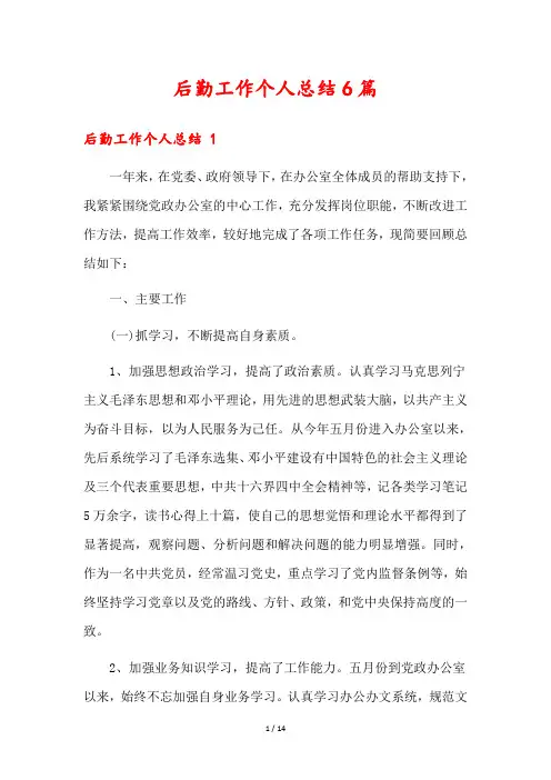 后勤工作个人总结6篇