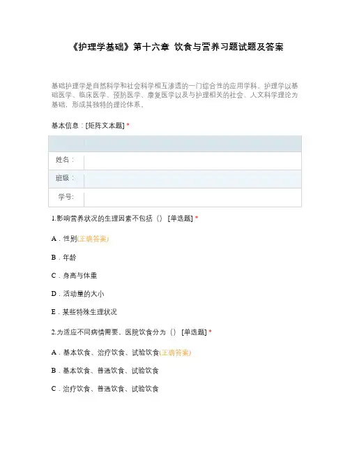 《护理学基础》第十六章  饮食与营养习题试题及答案
