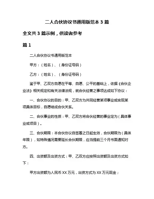 二人合伙协议书通用版范本3篇