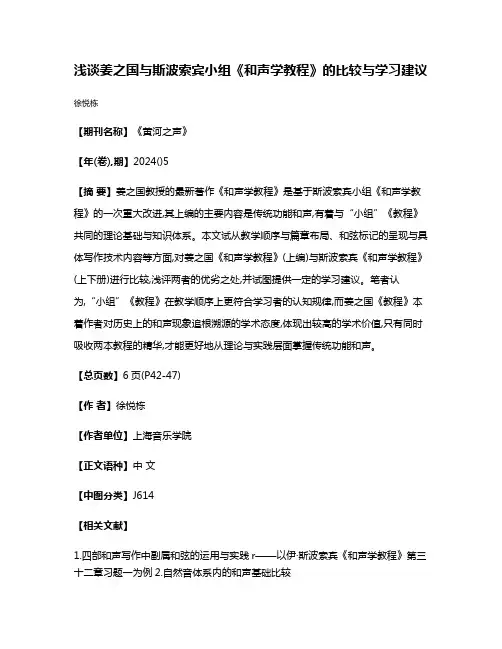 浅谈姜之国与斯波索宾小组《和声学教程》的比较与学习建议