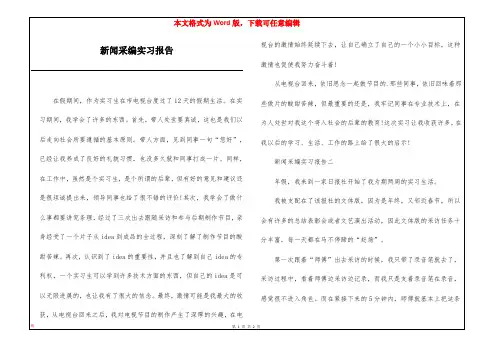 新闻采编实习报告
