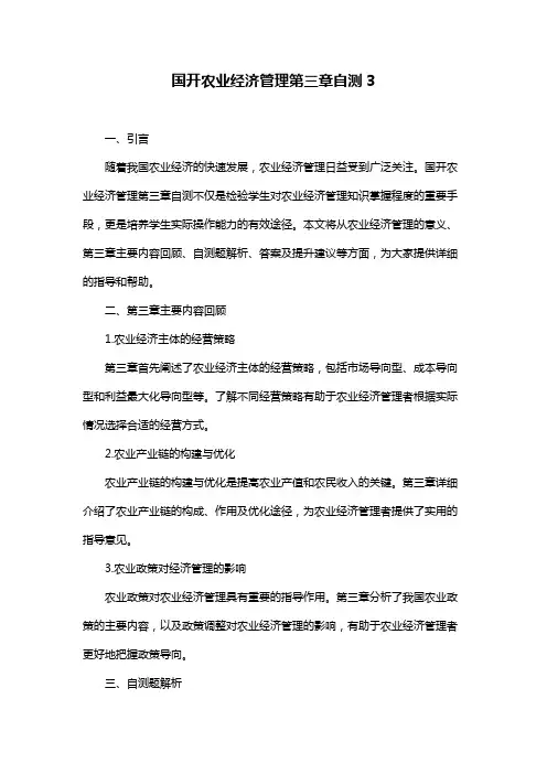 国开农业经济管理第三章自测3