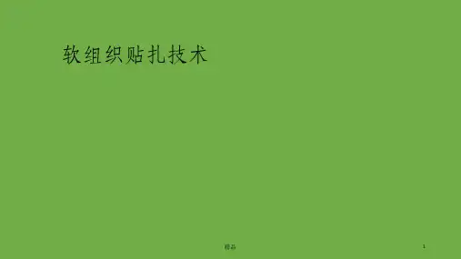 软组织贴扎技术ppt课件