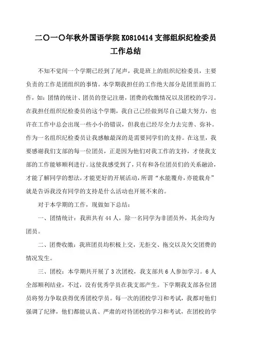 2010年秋外国语学院K0810414支部组织纪检委员工作总结