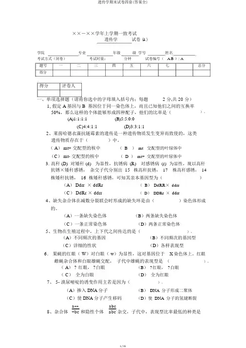 遗传学期末试卷四套(答案全)
