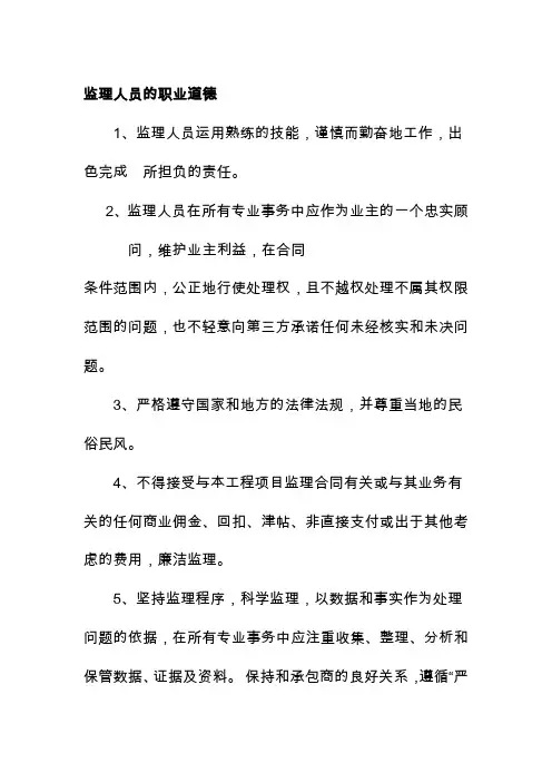 监理人员的职业道德