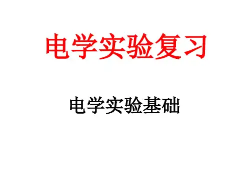 电学实验基础PPT课件
