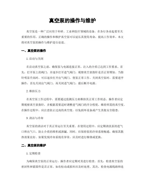 真空泵的操作与维护
