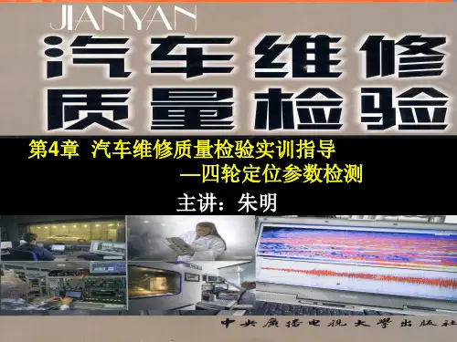 汽车维修质量检验-4章实训指导-2四轮定位参数检测