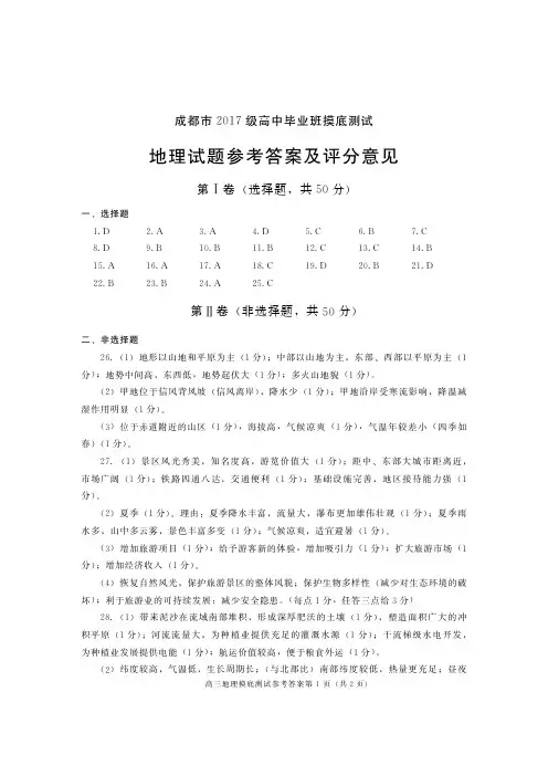 成都市2017级高中毕业班摸底测试地理、生物参考答案及评分意见(含双向细目表及打分板)