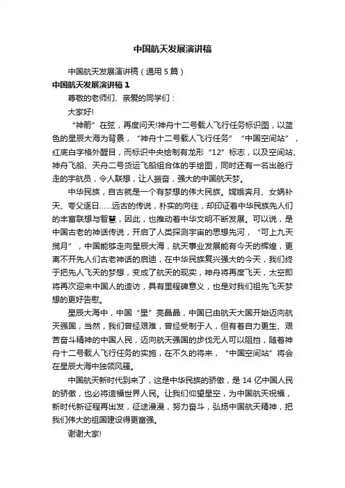 中国航天发展演讲稿（通用5篇）