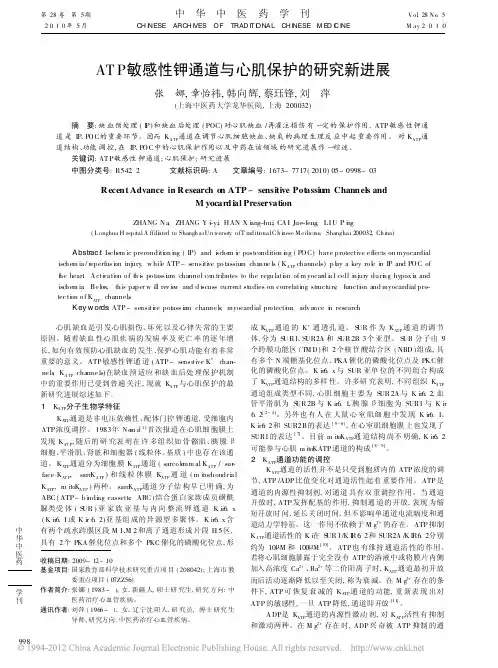 ATP敏感性钾通道与心肌保护的研究新进展_张娜