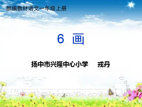 一年级上册语文课件 -6《 画 》  39ppt  人教部编版