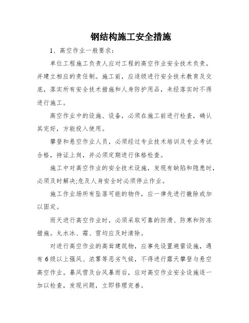钢结构施工安全措施