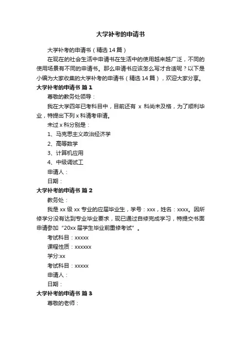 大学补考的申请书（精选14篇）