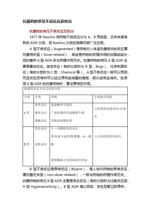 抗菌药的常见不良反应及防治