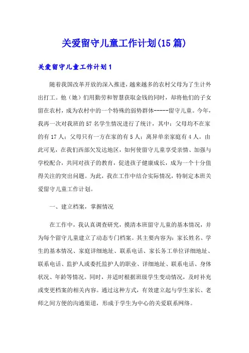关爱留守儿童工作计划(15篇)