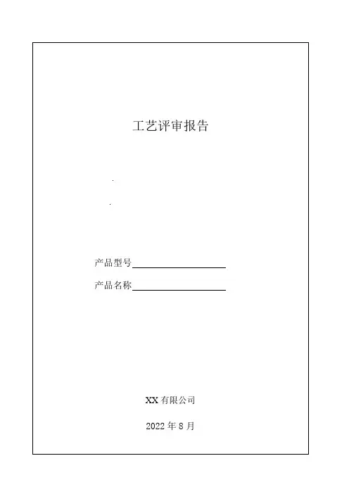 GJB-工艺评审报告